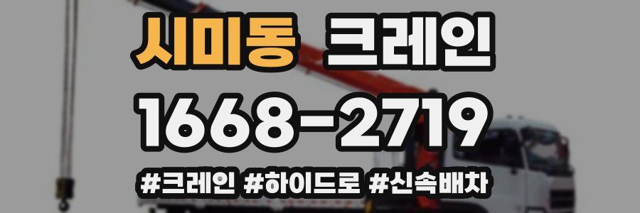 시미동 크레인 작업