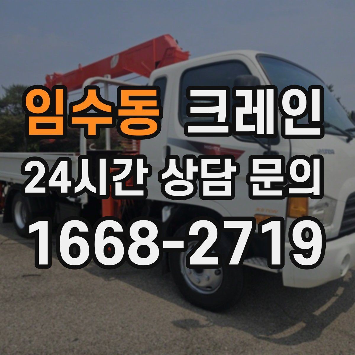 임수동 크레인 비 눈 오는 날 작업 안전 수칙