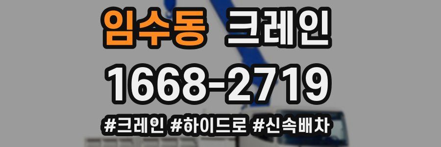 임수동 크레인 작업