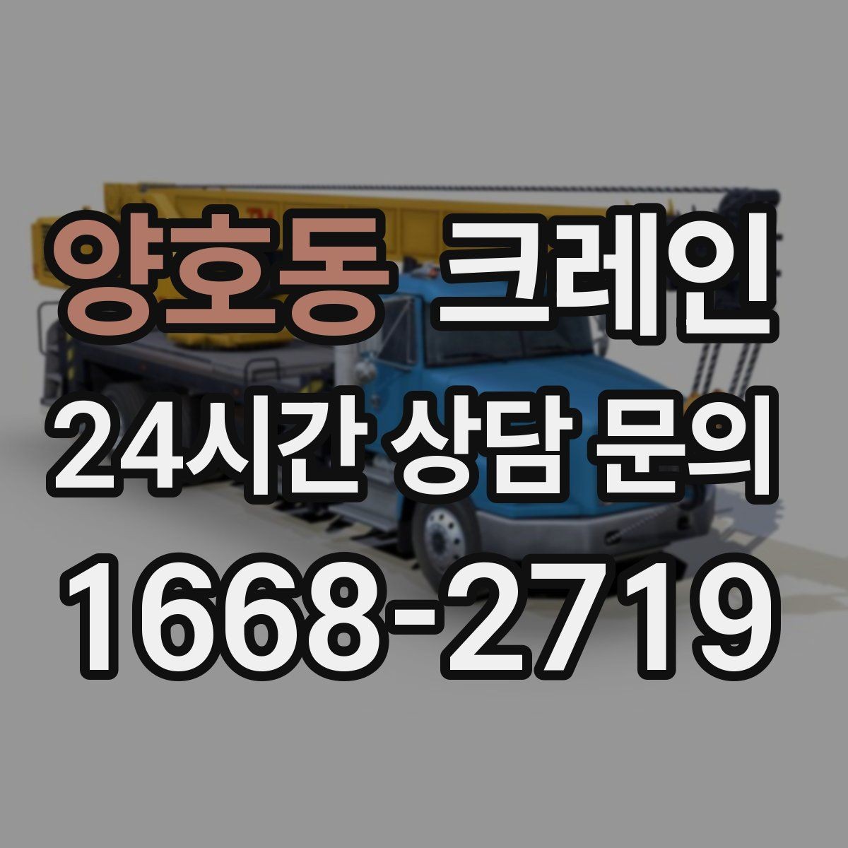 양호동 크레인 급한 작업일수록 안전 절차가 먼저