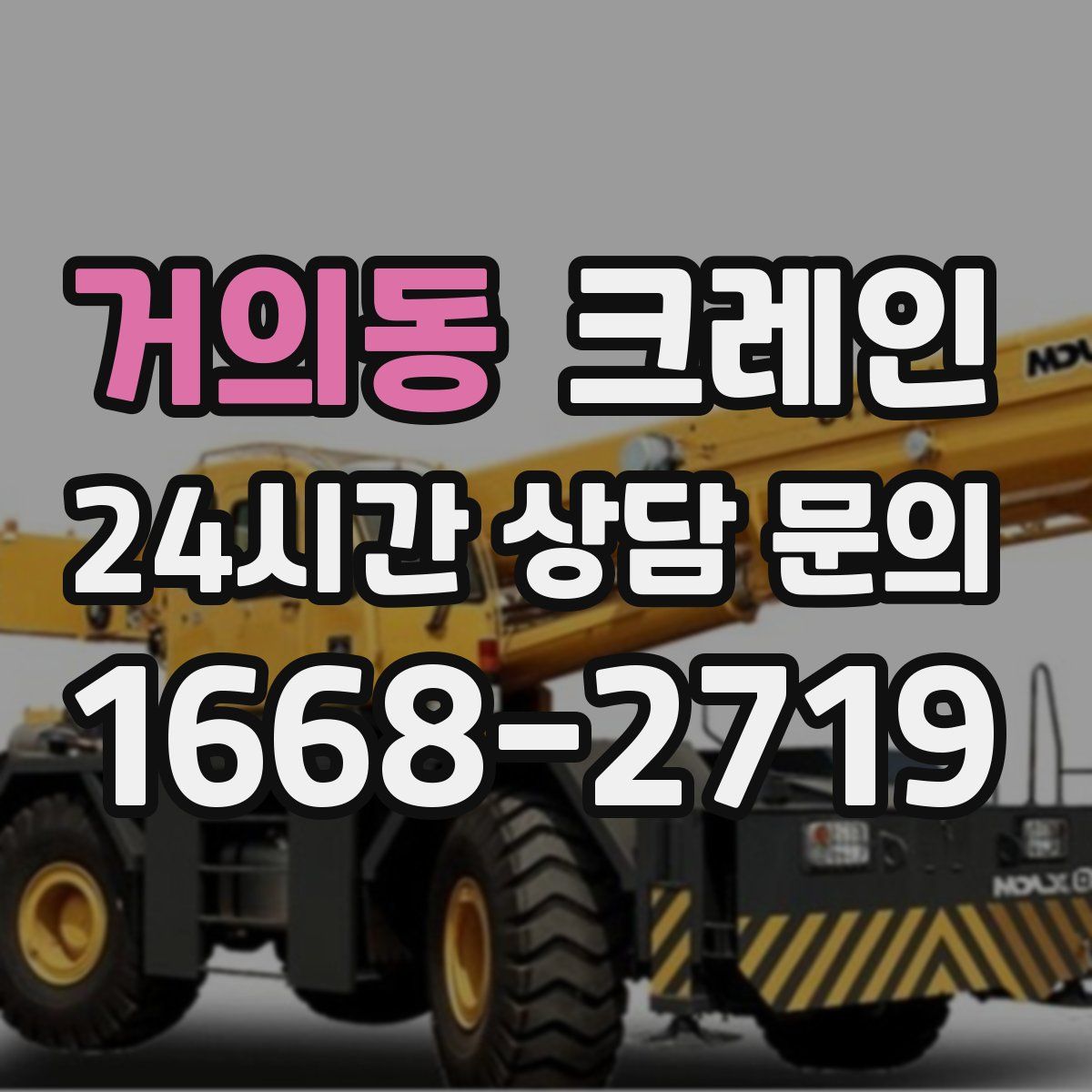 거의동 카고 크레인