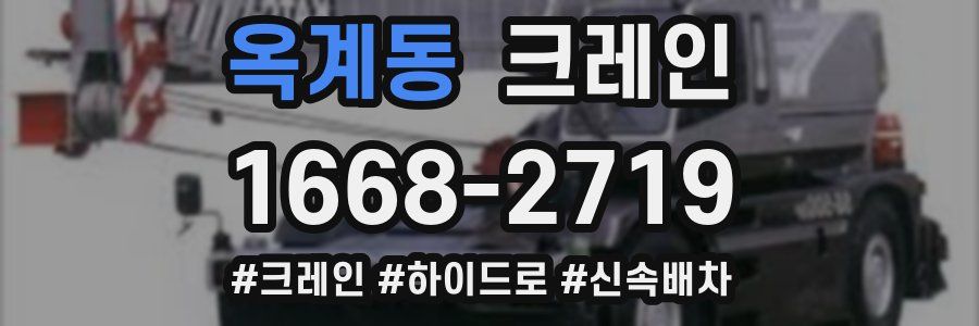 옥계동 크레인 작업