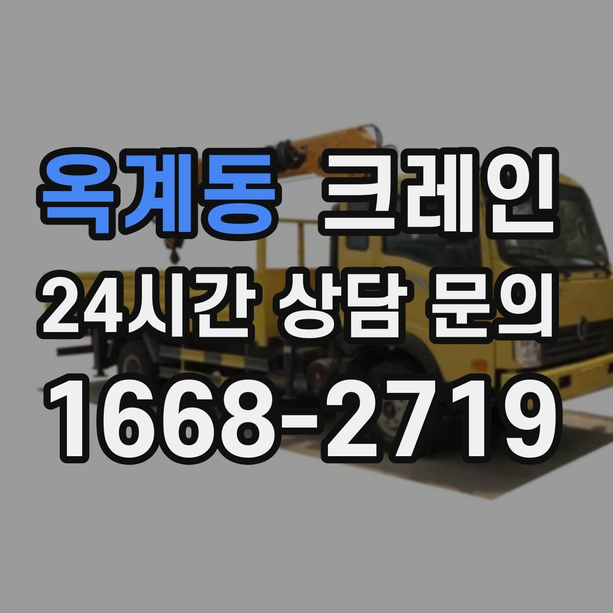 옥계동 카고 크레인