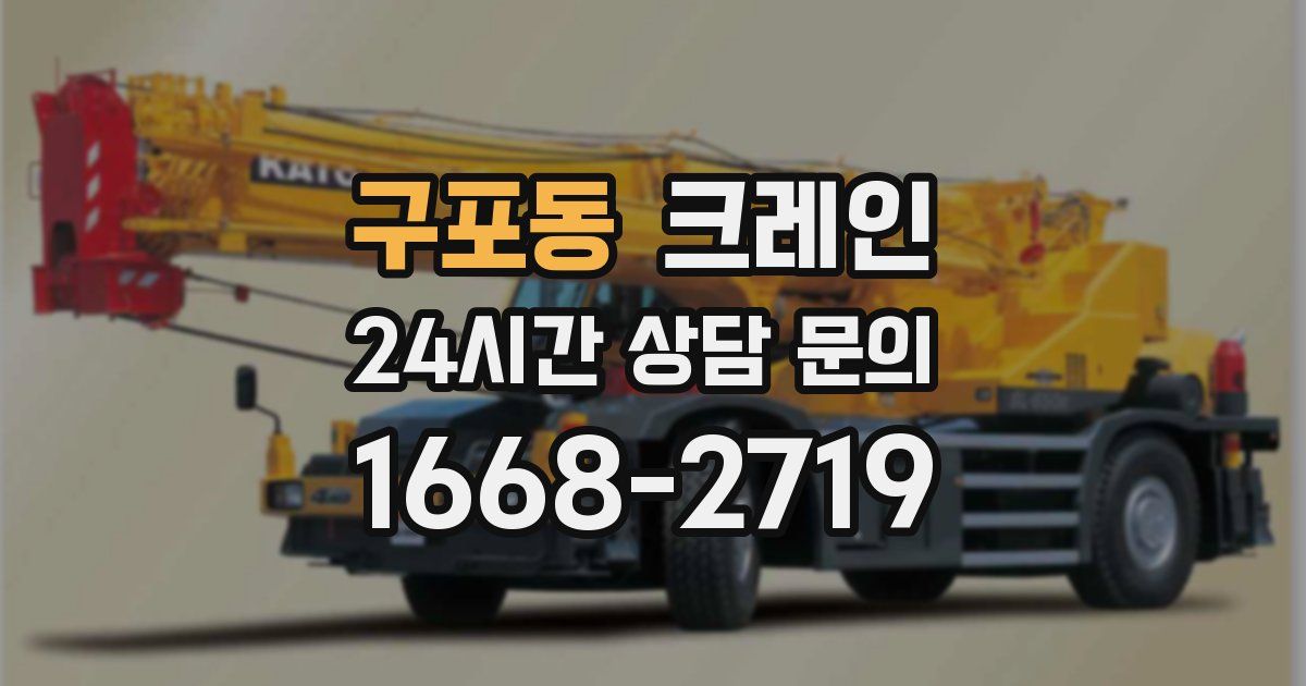 구포동 크레인
