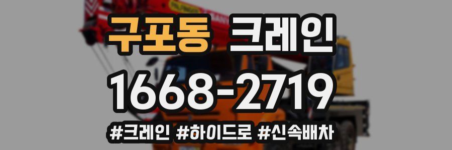 구포동 크레인 작업