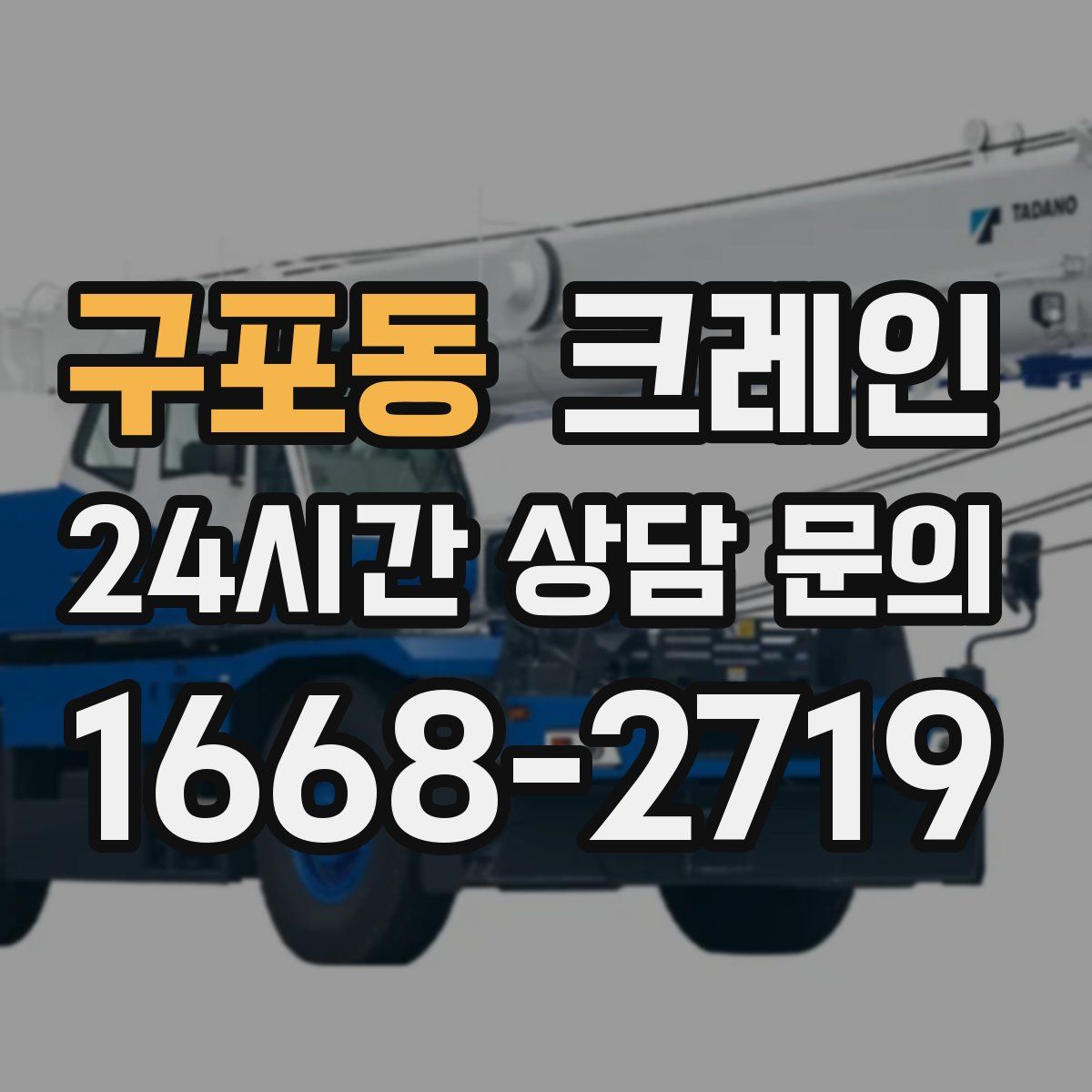 구포동 카고 크레인