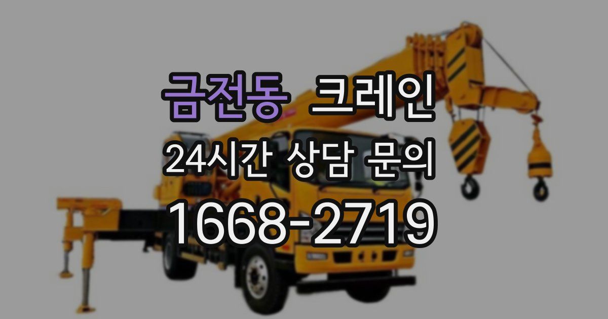 금전동 크레인