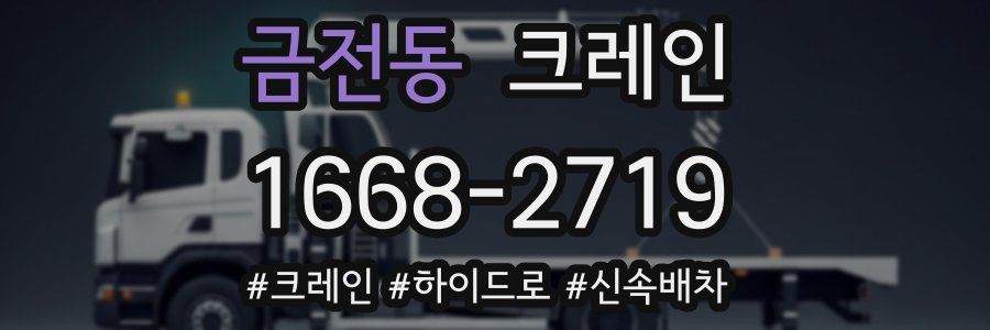 금전동 크레인 작업