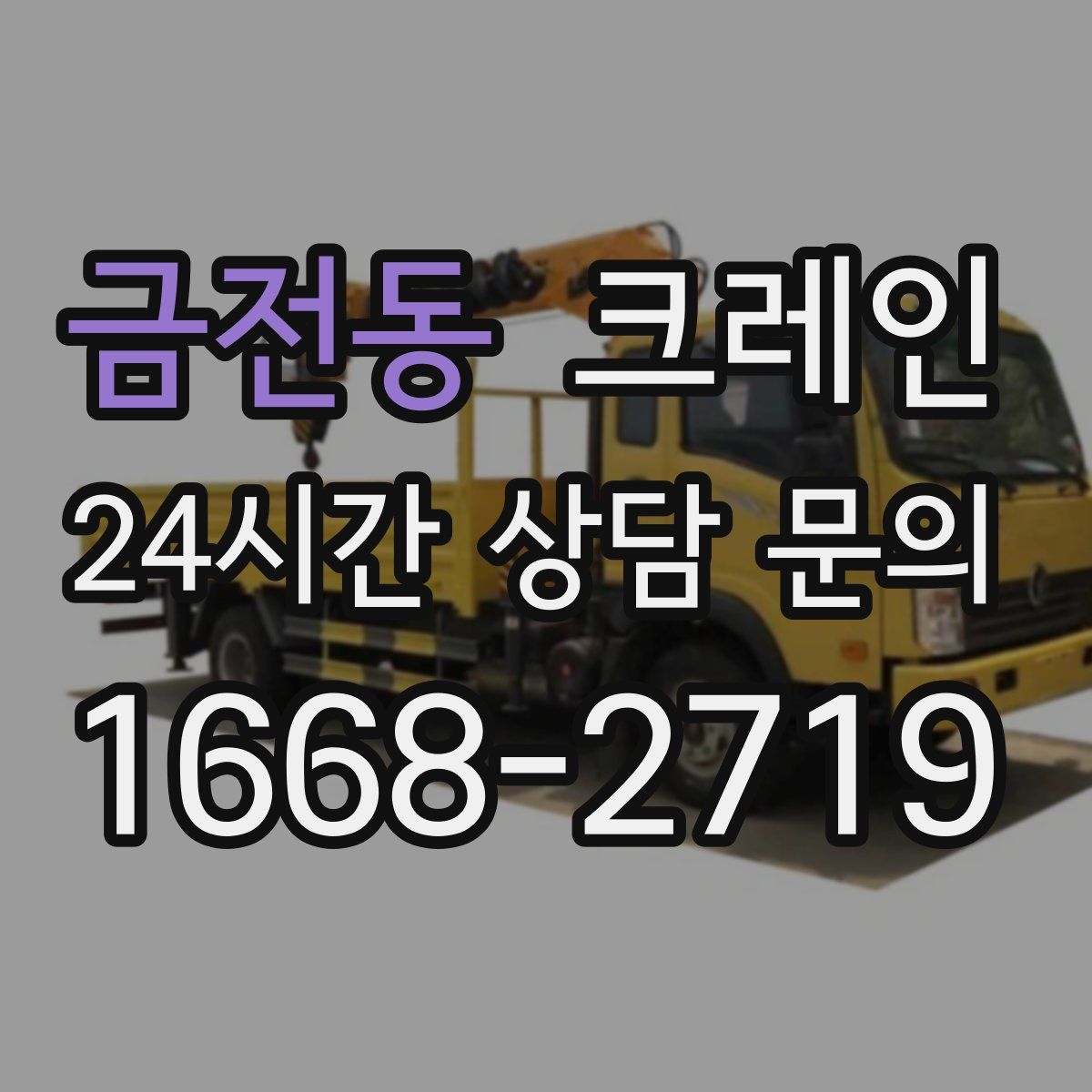 금전동 카고 크레인