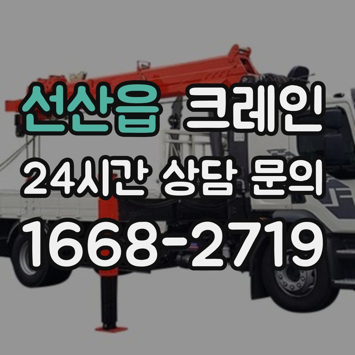 선산읍 크레인 통신선 주변 작업 진행 요령