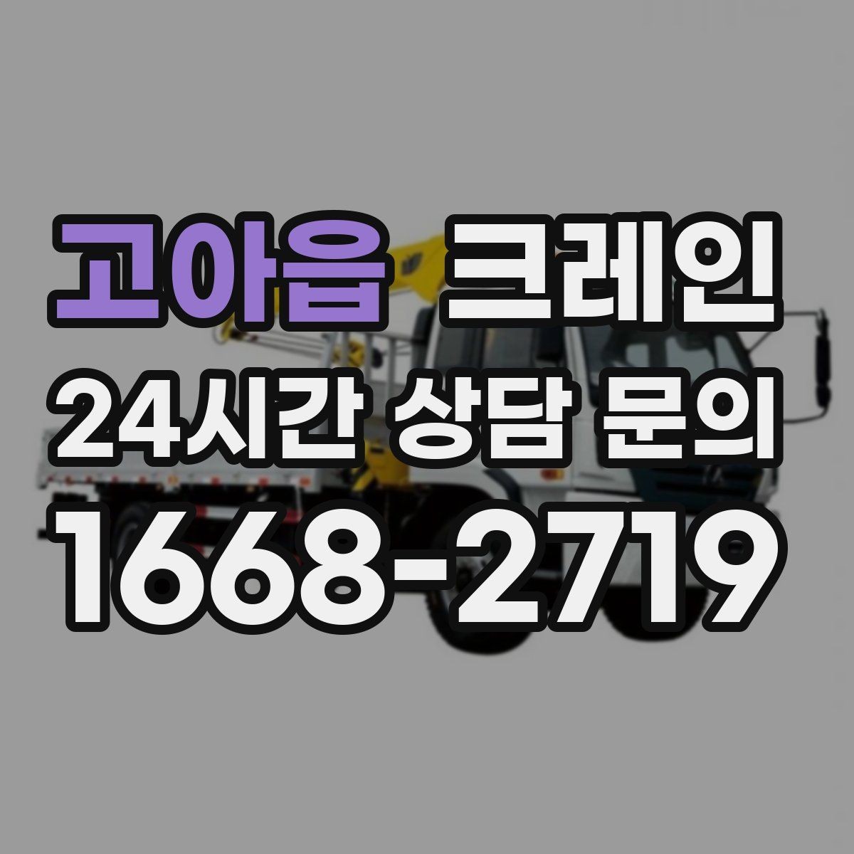 고아읍 크레인 톤수와 작업 반경을 동시에 보는 이유