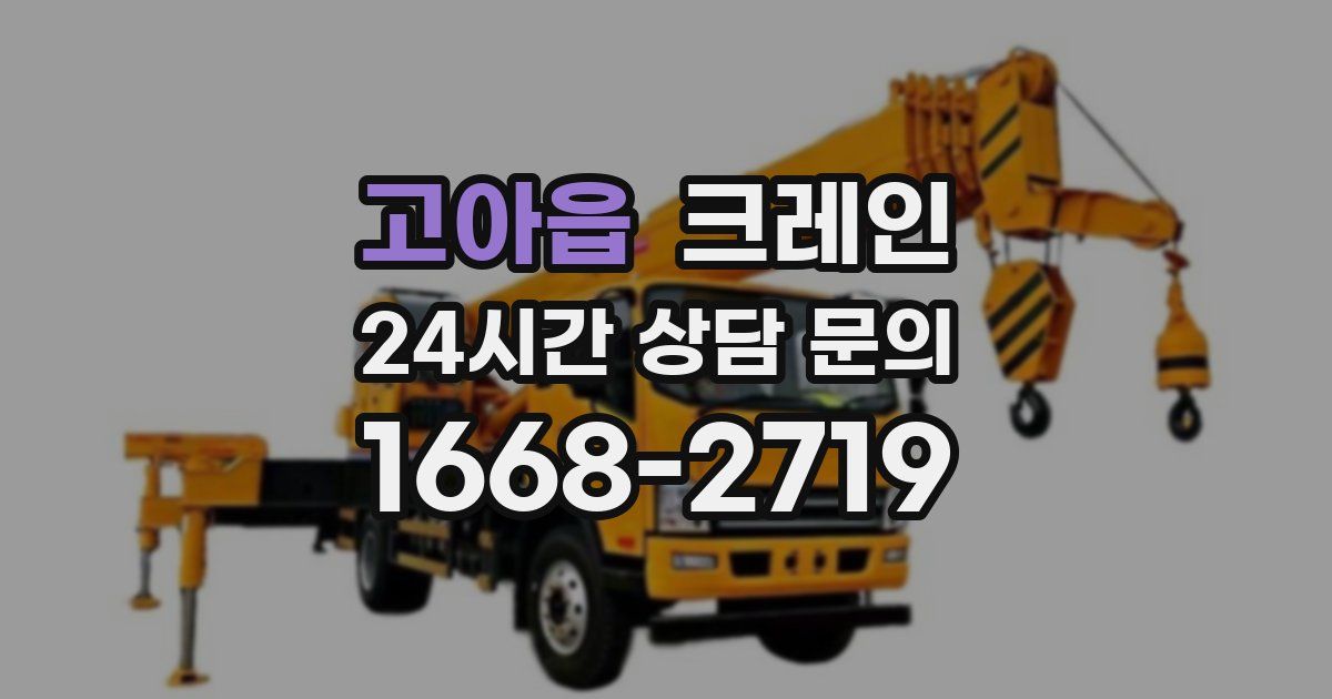 고아읍 크레인