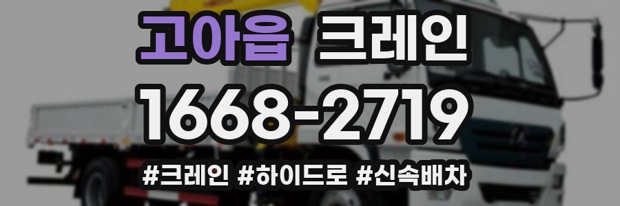 고아읍 크레인 작업