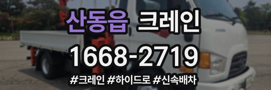 산동읍 크레인 작업