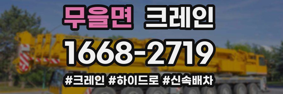 무을면 크레인 작업