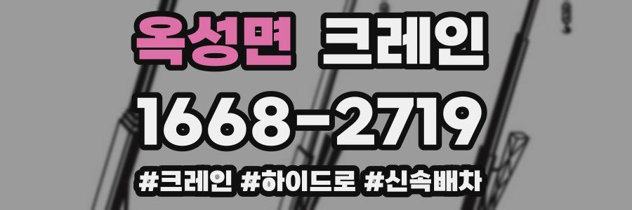 옥성면 크레인 작업