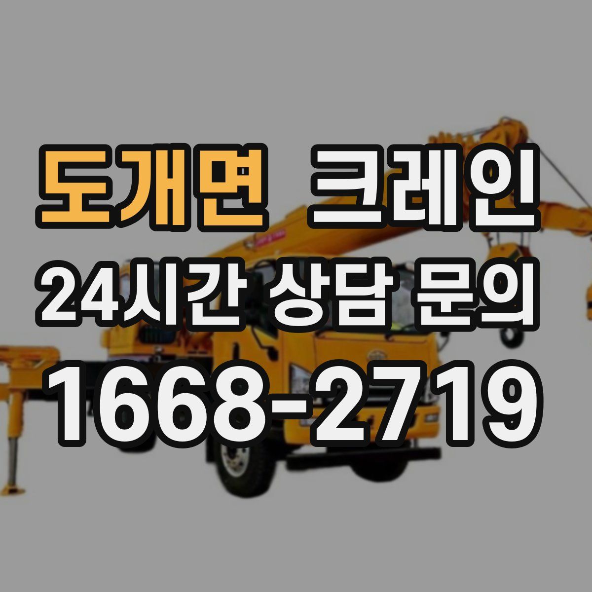 도개면 카고 크레인