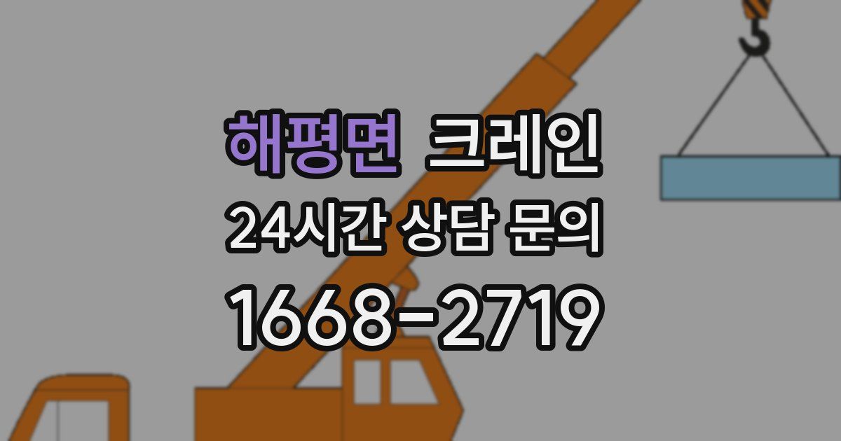 해평면 크레인