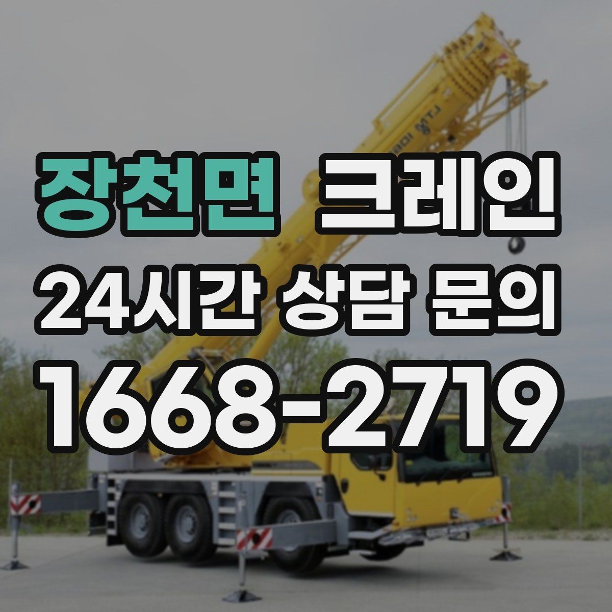 장천면 크레인 장비 사양표로 가능 여부 판단하기