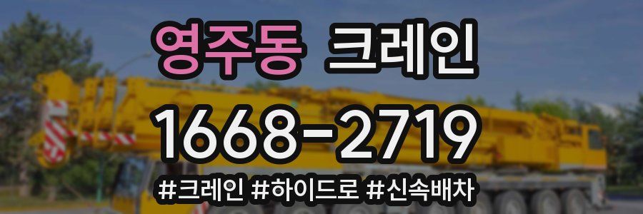 영주동 크레인 작업