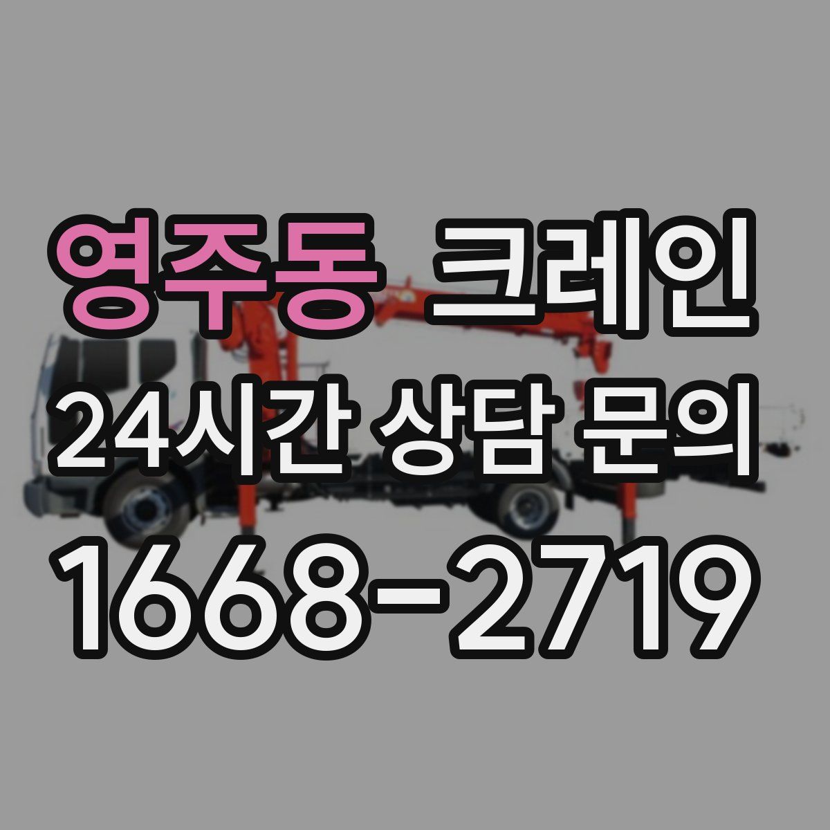 영주동 카고 크레인
