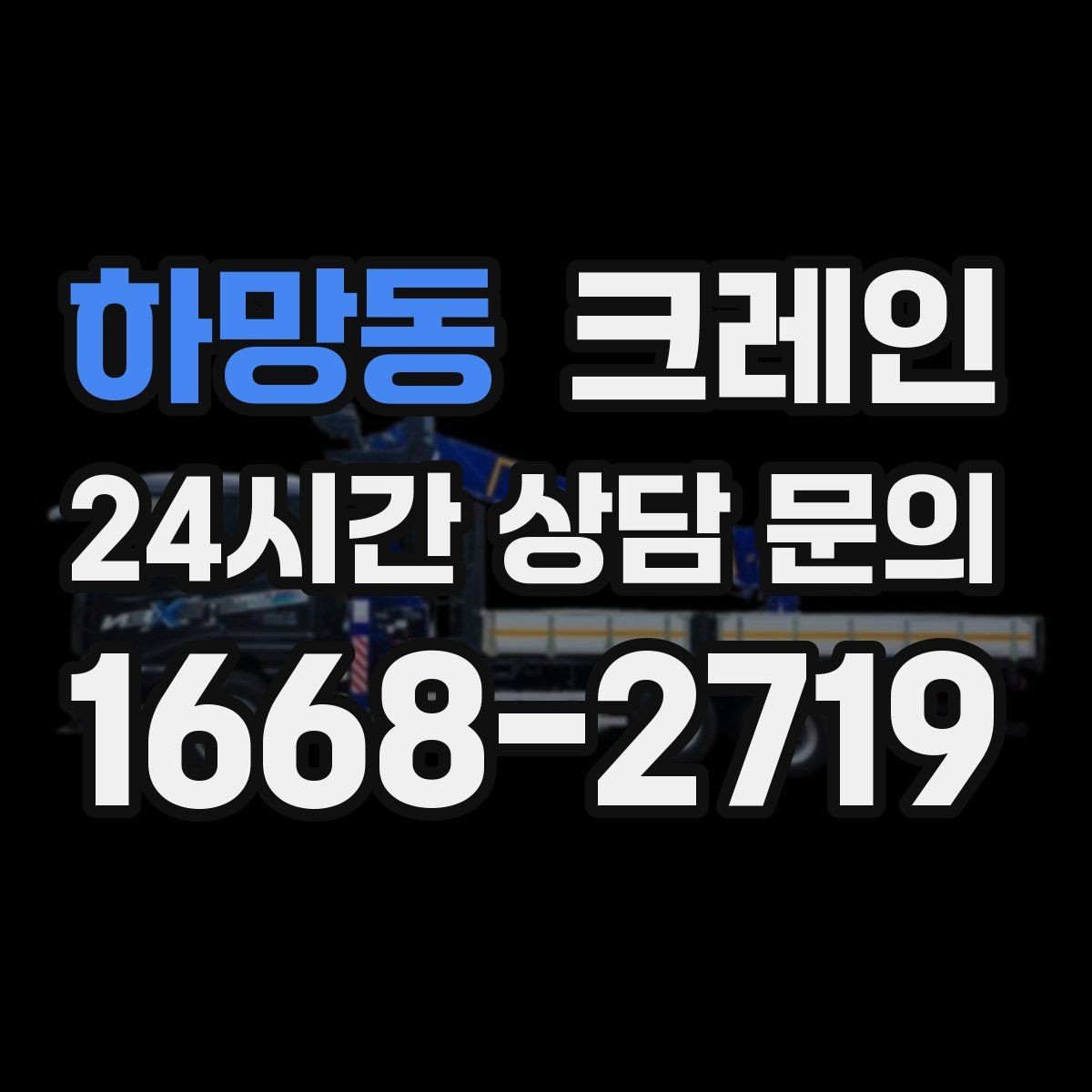 하망동 크레인 하차 지점이 좁을 때 대안
