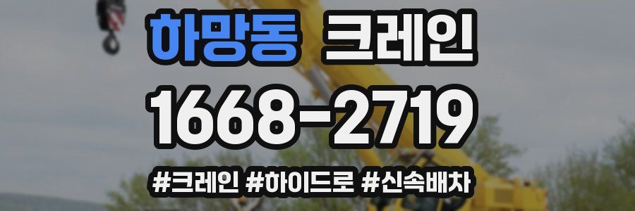 하망동 크레인 작업