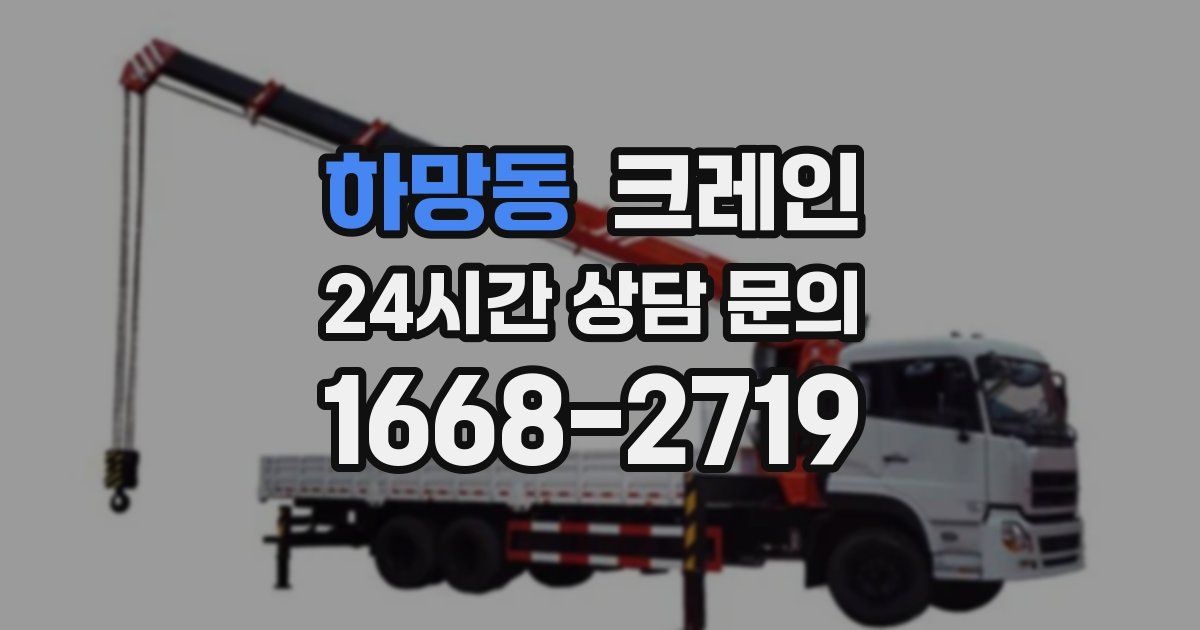 하망동 크레인