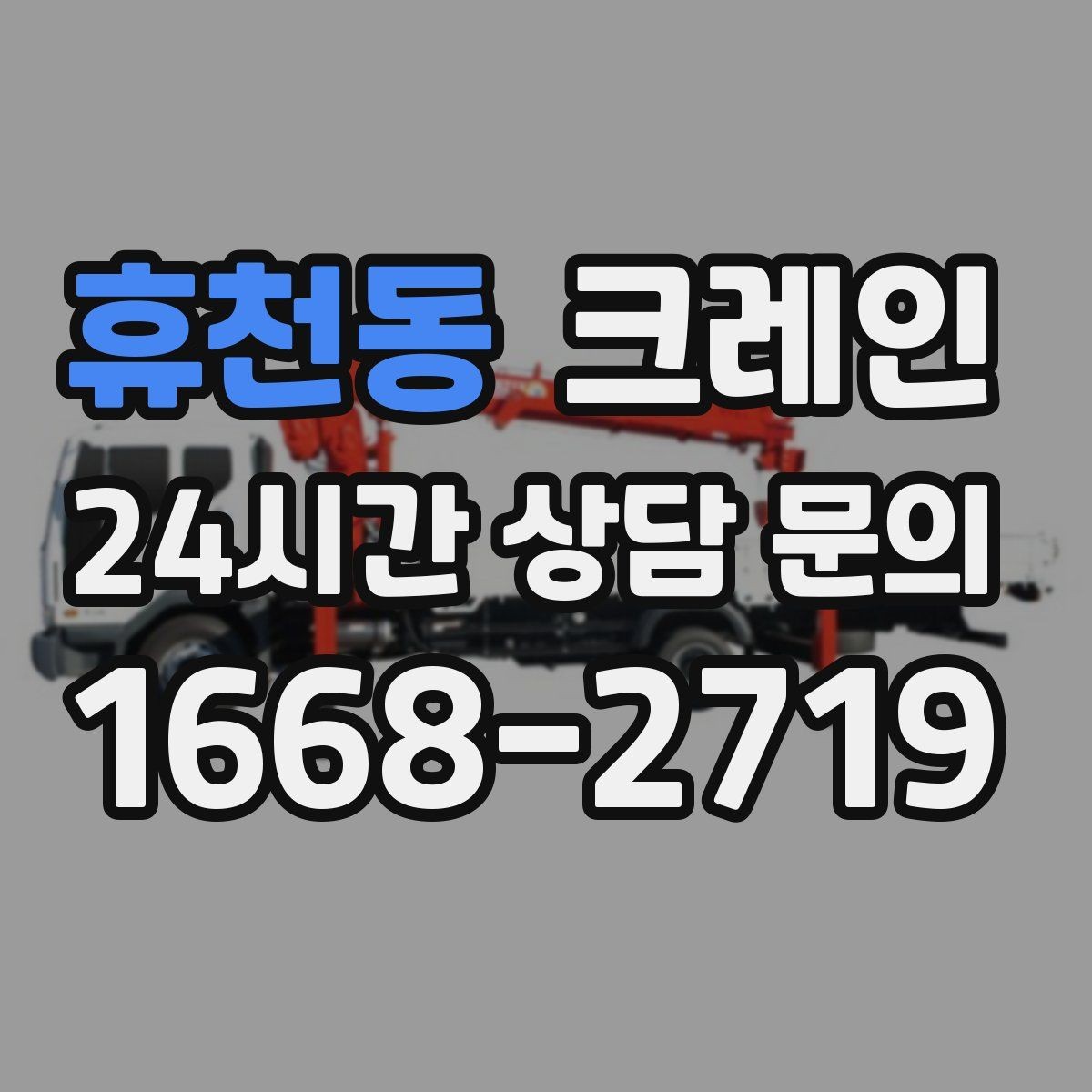 휴천동 크레인 덕트 자재 양중 깔끔하게