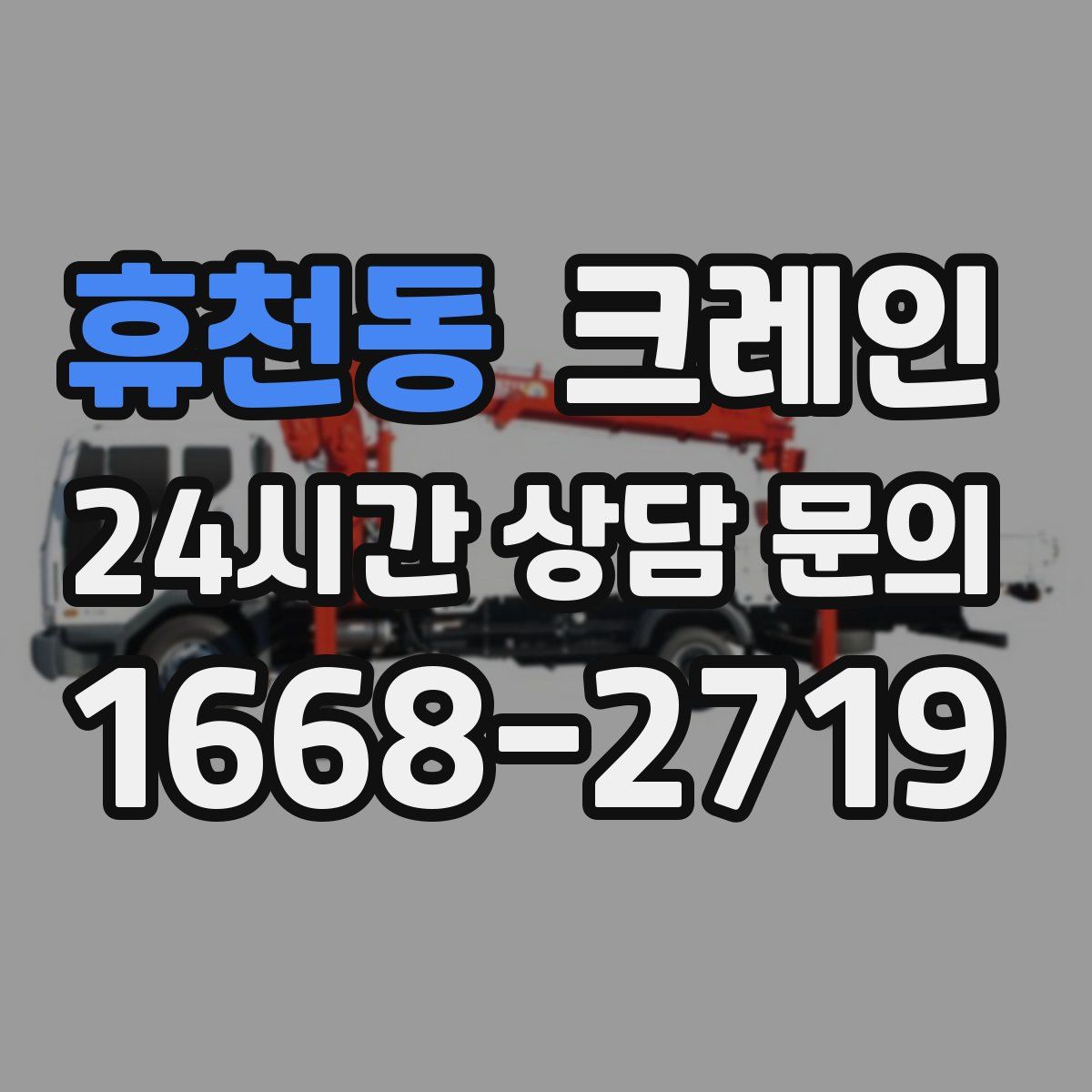 휴천동 카고 크레인