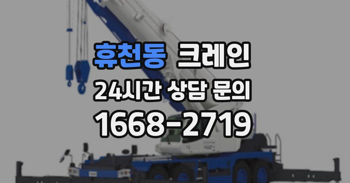 휴천동 크레인