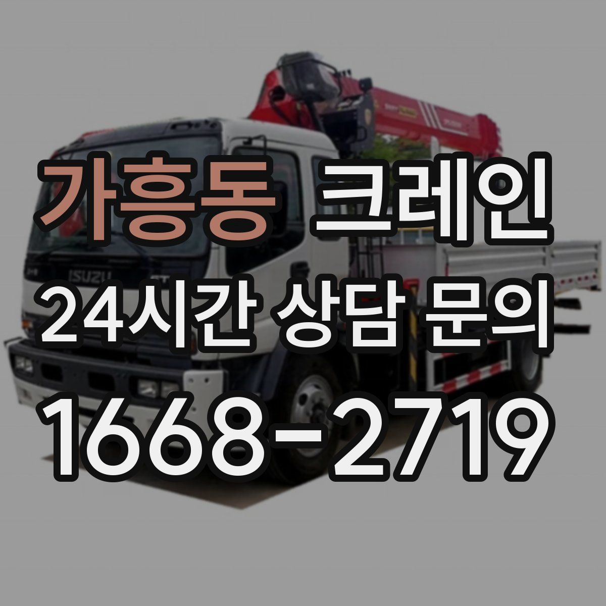 가흥동 카고 크레인