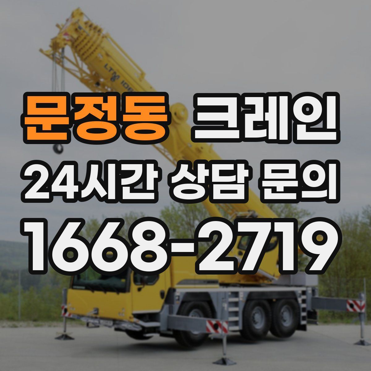 문정동 카고 크레인