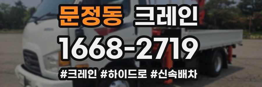 문정동 크레인 작업