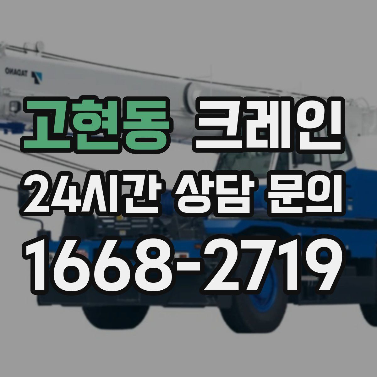 고현동 카고 크레인