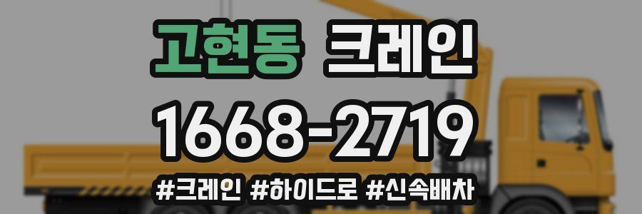 고현동 크레인 작업