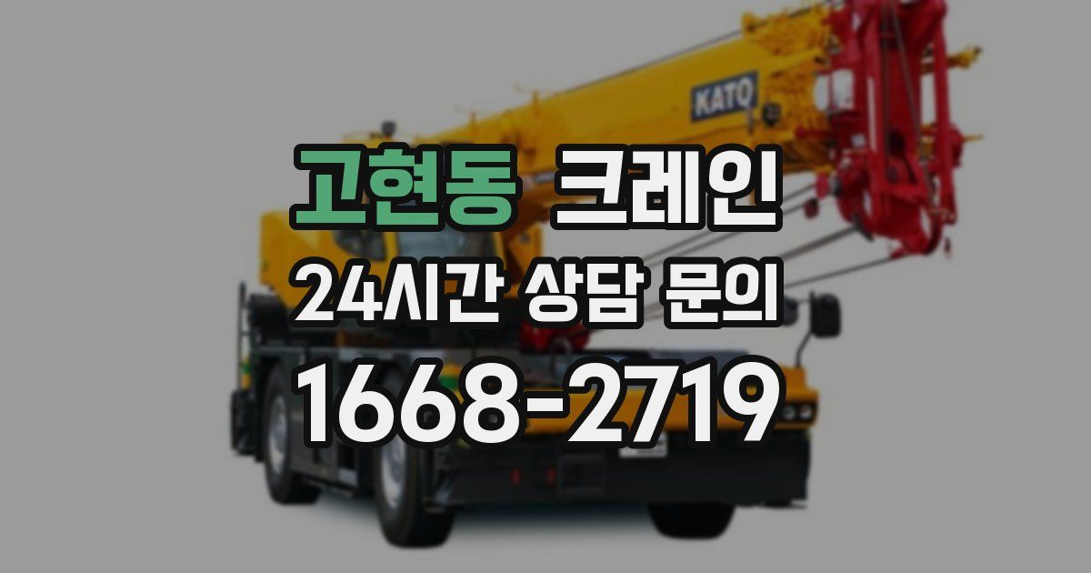 고현동 크레인