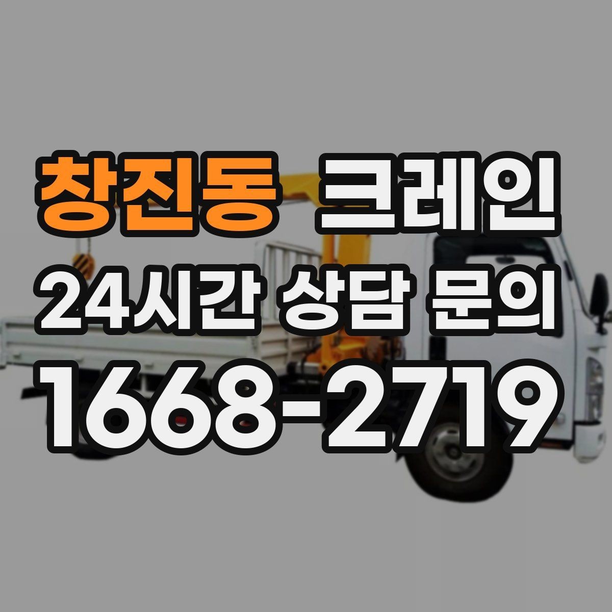 창진동 크레인 경사면 건설 현장 시 주의점