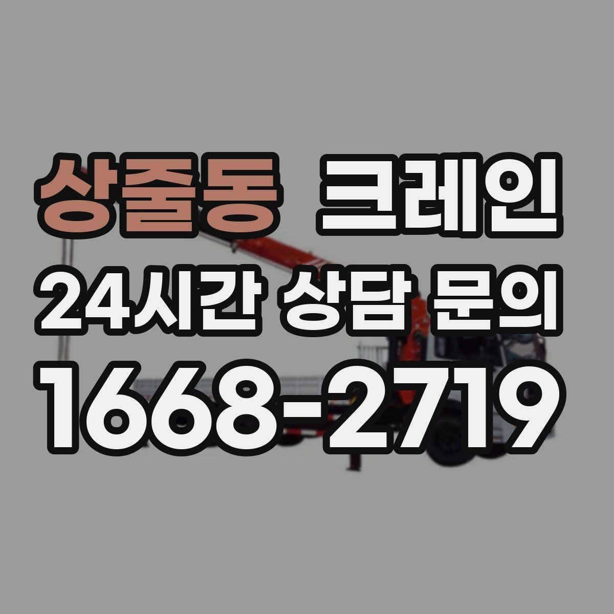 상줄동 크레인 장비 사양표로 가능 여부 판단하기
