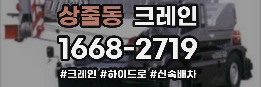 상줄동 크레인 작업
