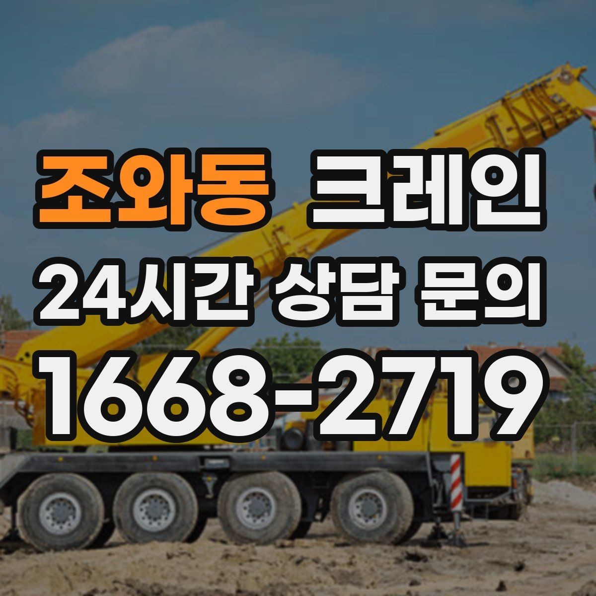 조와동 크레인 하중 분산을 위한 결속 방법