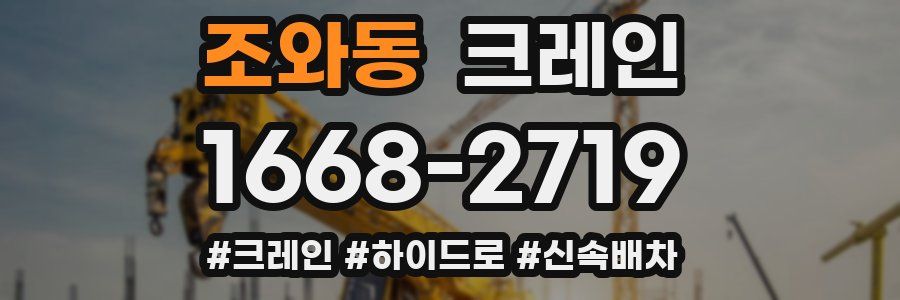 조와동 크레인 작업