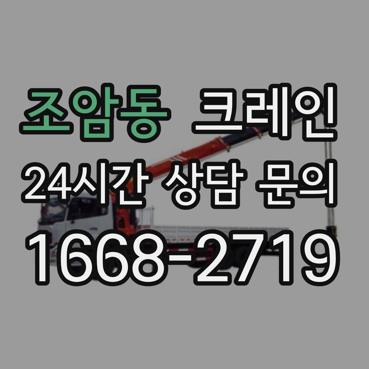 조암동 크레인 골목길 하역 장소 잡는 방법