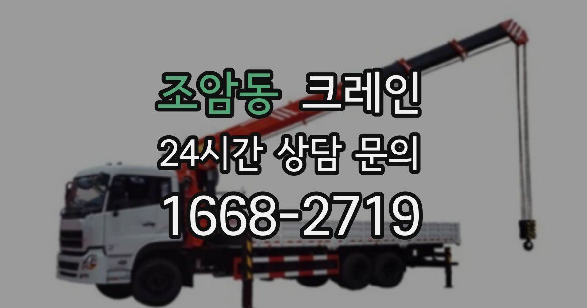 조암동 크레인