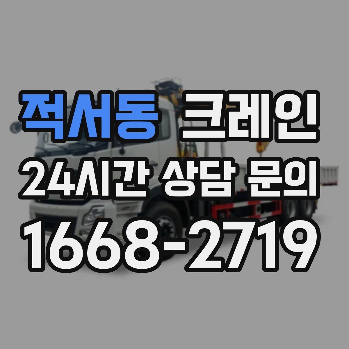 적서동 크레인 비용이 달라지는 작업 조건 정리