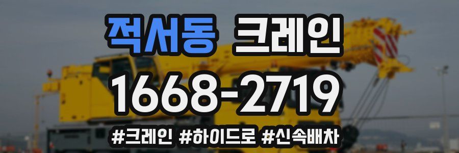 적서동 크레인 작업
