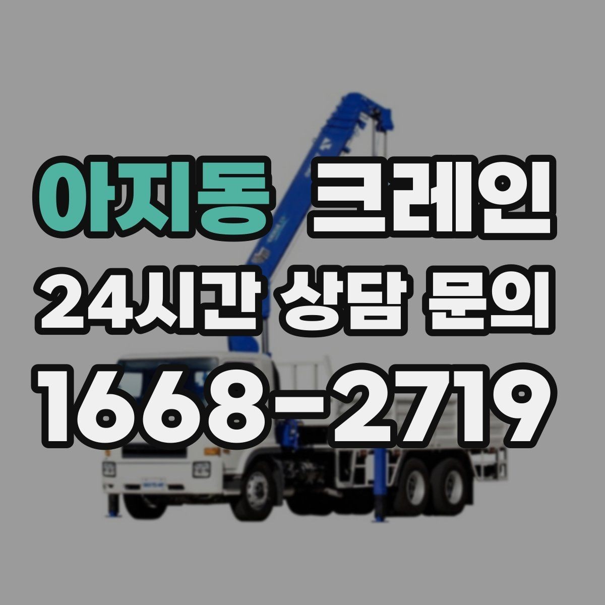 아지동 크레인 팀 단위 작업이 필요한 현장 사례