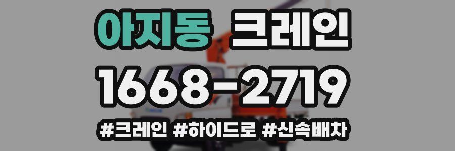 아지동 크레인 작업