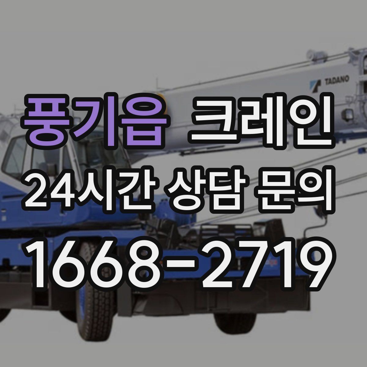 풍기읍 크레인 작업 반경 계산이 필요한 이유