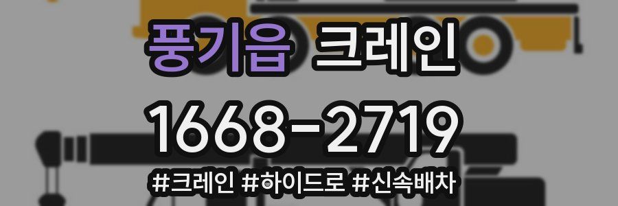 풍기읍 크레인 작업